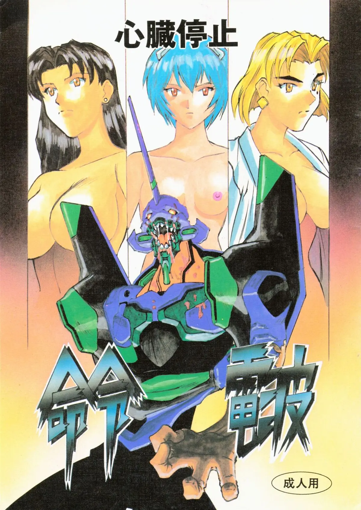 (C50) [H.P.C. Meirei Denpa (Yamamoto Yoshifumi)] Meirei Denpa Shinzou Teishi (Neon Genesis Evangelion) [Incomplete]