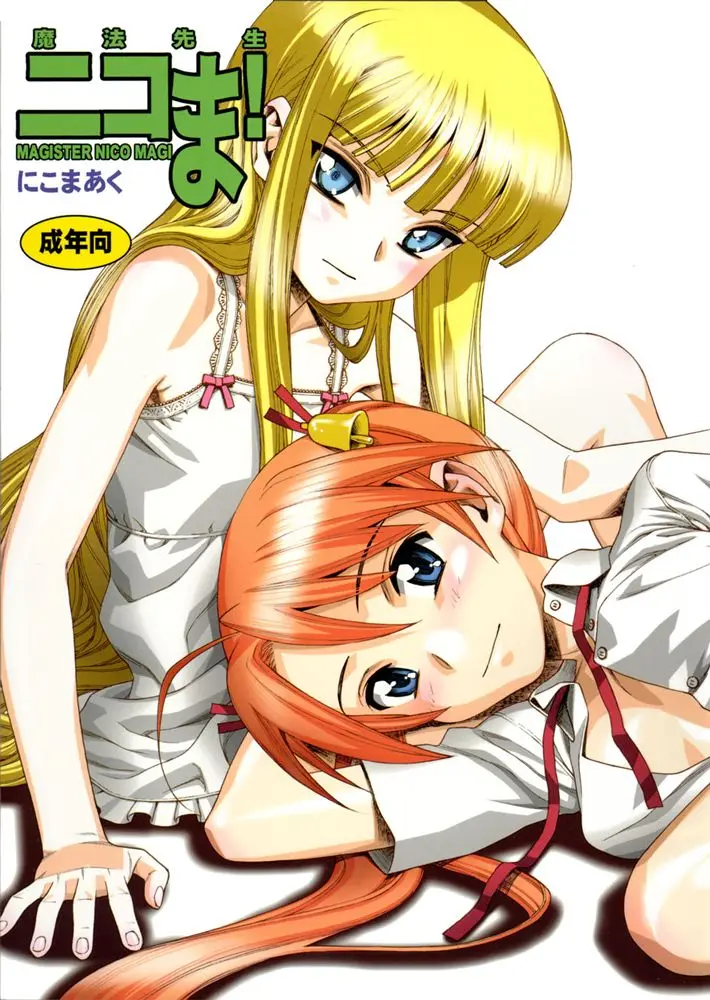 (C67) [Nikomark (Minazuki Juuzou, Twilight)] Mahou Sensei Nicoma! - Magister Nico Magi (Mahou Sensei Negima!)