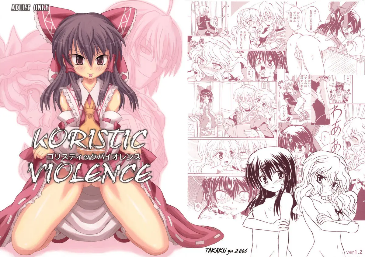 (C71) [Takakuya (Takaku Toshihiko)] Koristic Violence (Touhou Project)