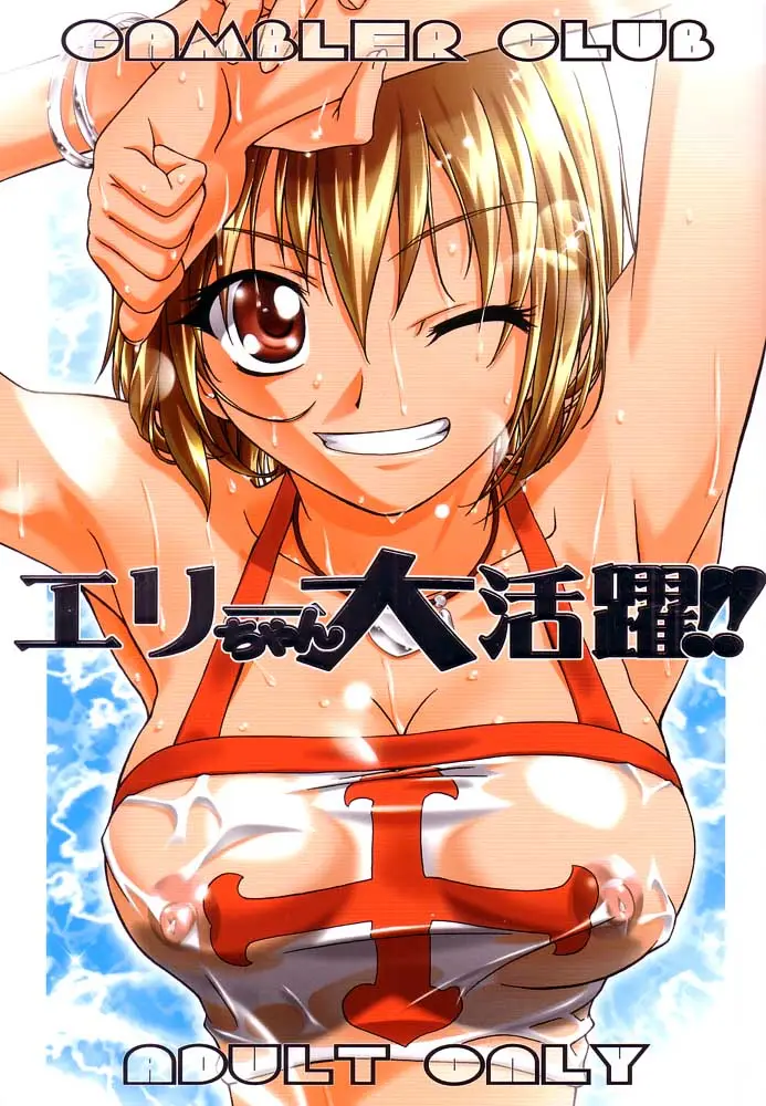 (ComiComi3) [Gambler Club (Kousaka Jun)] Elie-chan Daikatsuyaku!! (Groove Adventure Rave, Zoids Shinseiki / Zero)