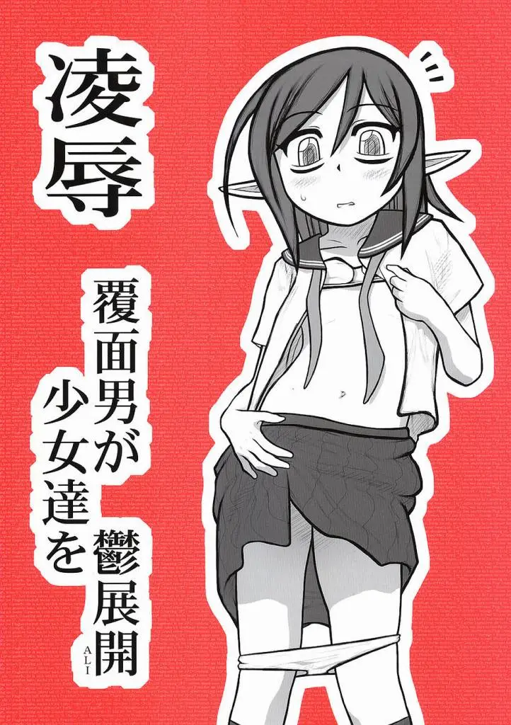 [Daitoutaku (Nabeshima Mike)] Ryoujoku Fukumen Otoko ga Shoujotachi wo Utsutenkai ALI
