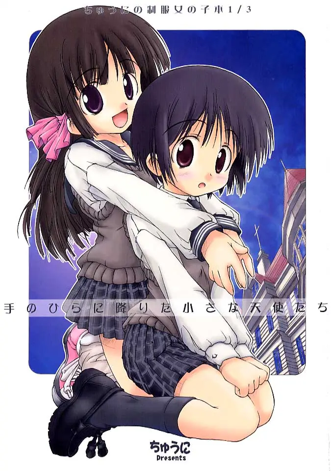 (SC12) [Chuuni+OUT OF SIGHT (Kim Chii)] Chuuni no Seifuku Onnanoko Hon 1/3 - Tenohira ni Orita Chiisana Tenshi-tachi