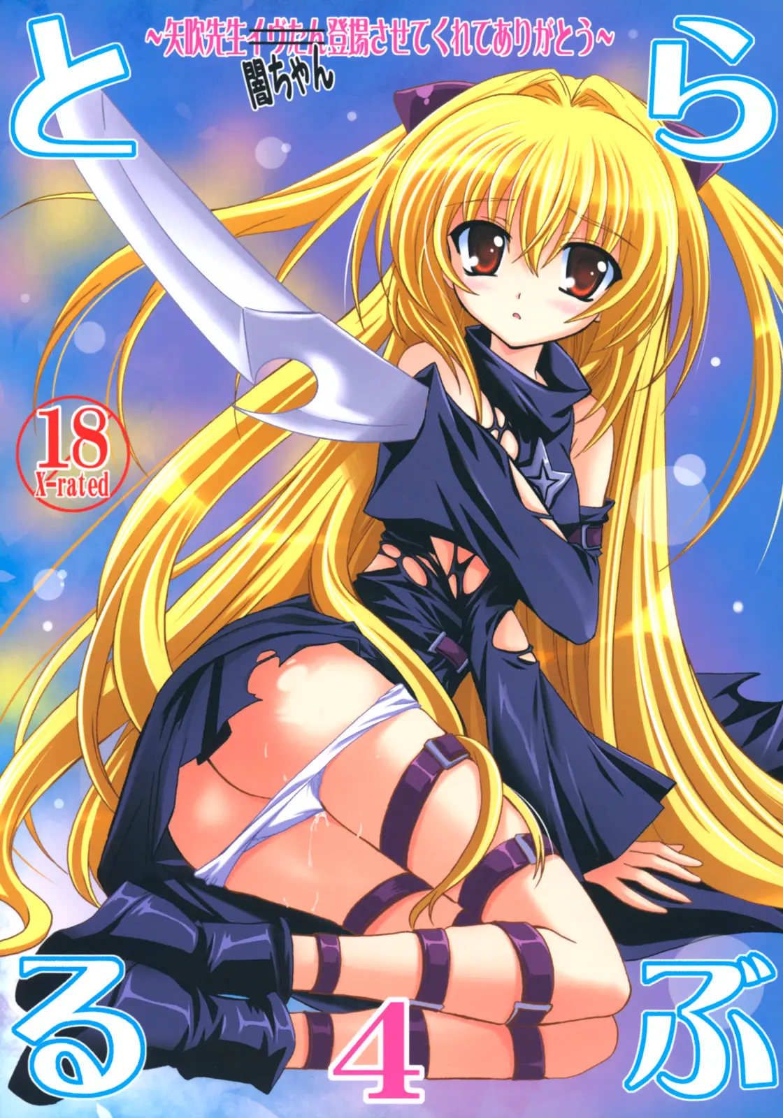 (SC35) [PLUM (Kanna)] Lovetoru 4 (To LOVE-Ru)