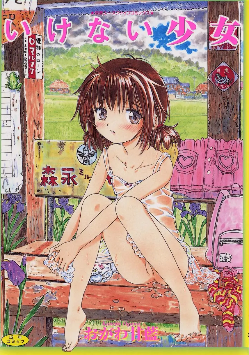 [Ogawa Kanran] Ikenai Shoujo