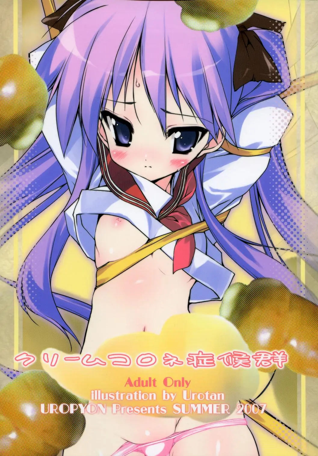 (C72) [Uropyon (Urotan)] Cream Cornet Shoukougun (Lucky Star)
