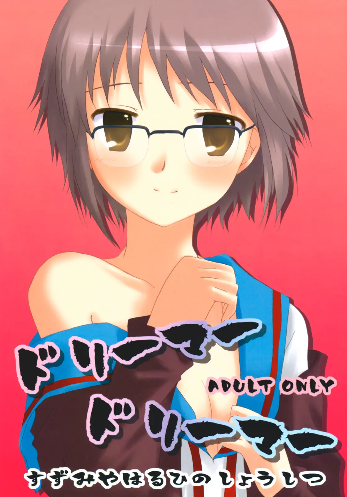 (C71) [Citron Mix (Sakura Hiyoko)] Dreamer Dreamer (Suzumiya Haruhi no Yuuutsu)