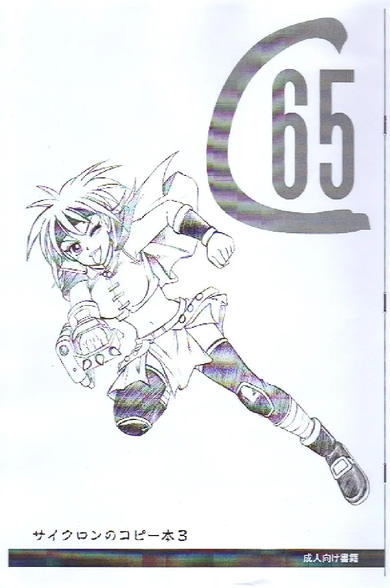 (C65) [Cyclone (Reizei, Izumi)] Cyclone no Copy Hon 3 (Various)
