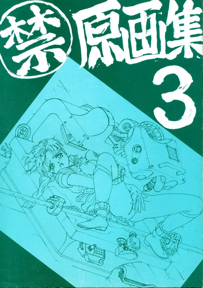 [禁]原畫集3