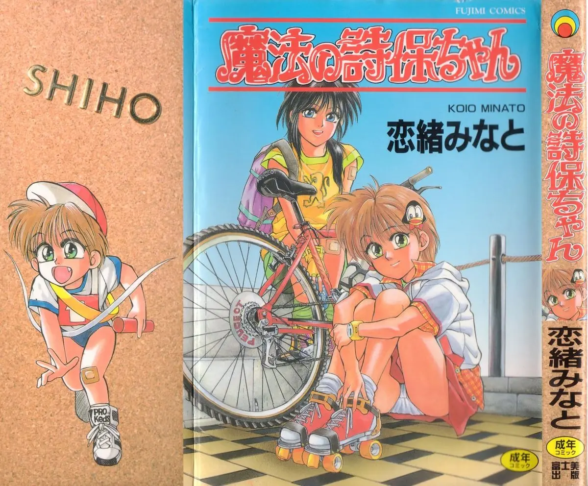 [Koio Minato] Mahou no Shiho-chan 1