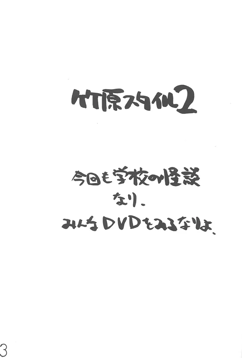 (C60) [Ngo Hay Yappunyan] Takehara Style 2 (Gakkou no Kaidan)