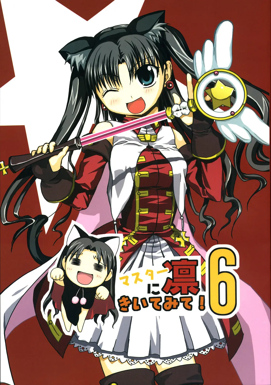 [Hakkaame &amp; Green Pepper] Master Rin ni Kiitemite? 6 (Fate/hollow ataraxia)