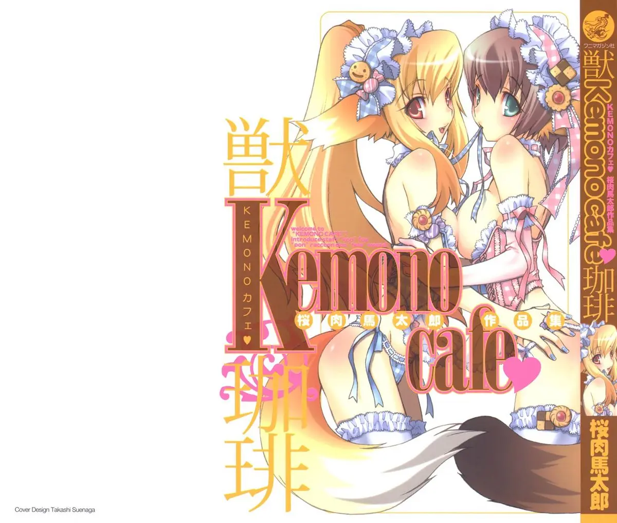 [Sakuraniku Umatarou] Kemono Cafe