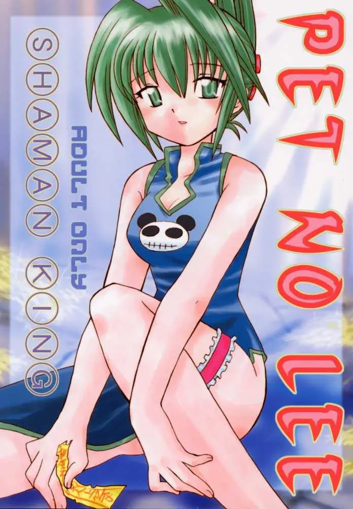 [Negoro Teppou Tai (Kotono Wakako , PiYo)] PET NO LEE (Shaman King)