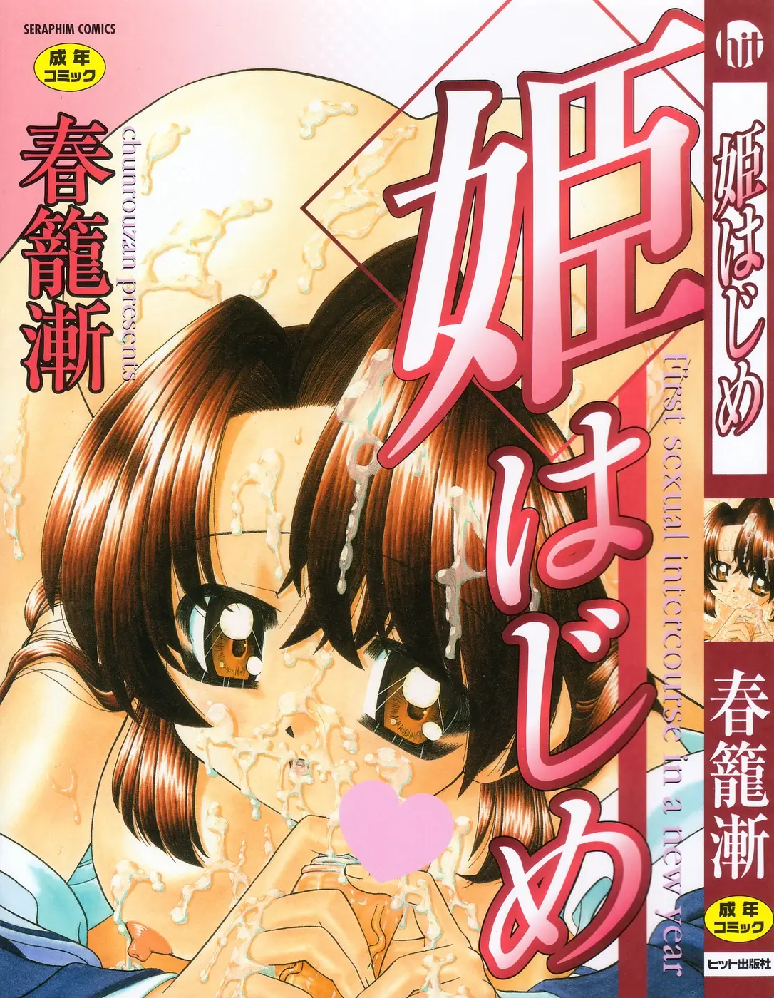 [Chunrouzan] Hime Hajime - First sexual intercourse in a New Year