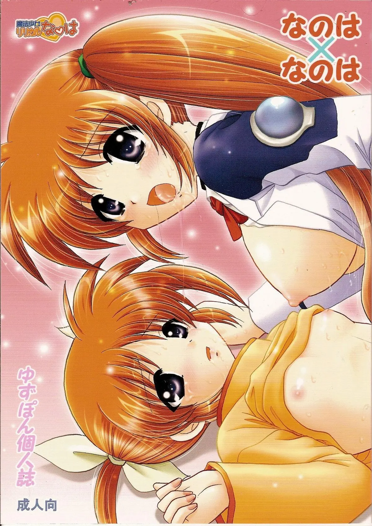 (C73) [TecchiTecchi (YUZU-PON)] Nanoha x Nanoha (Mahou Shoujo Lyrical Nanoha)