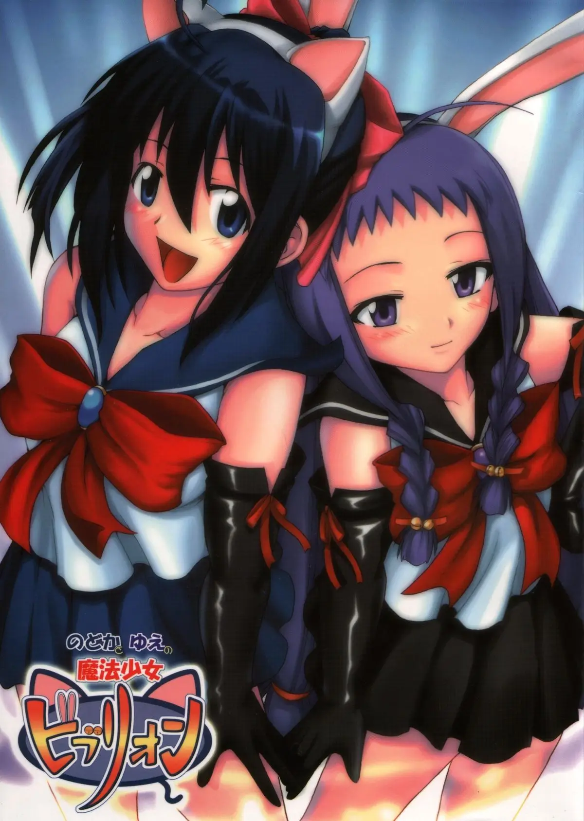 [Big Boss (Hontai Bai)] Nodoka To Yue No Mahou Shoujo Biburion (Mahou Sensei Negima!)