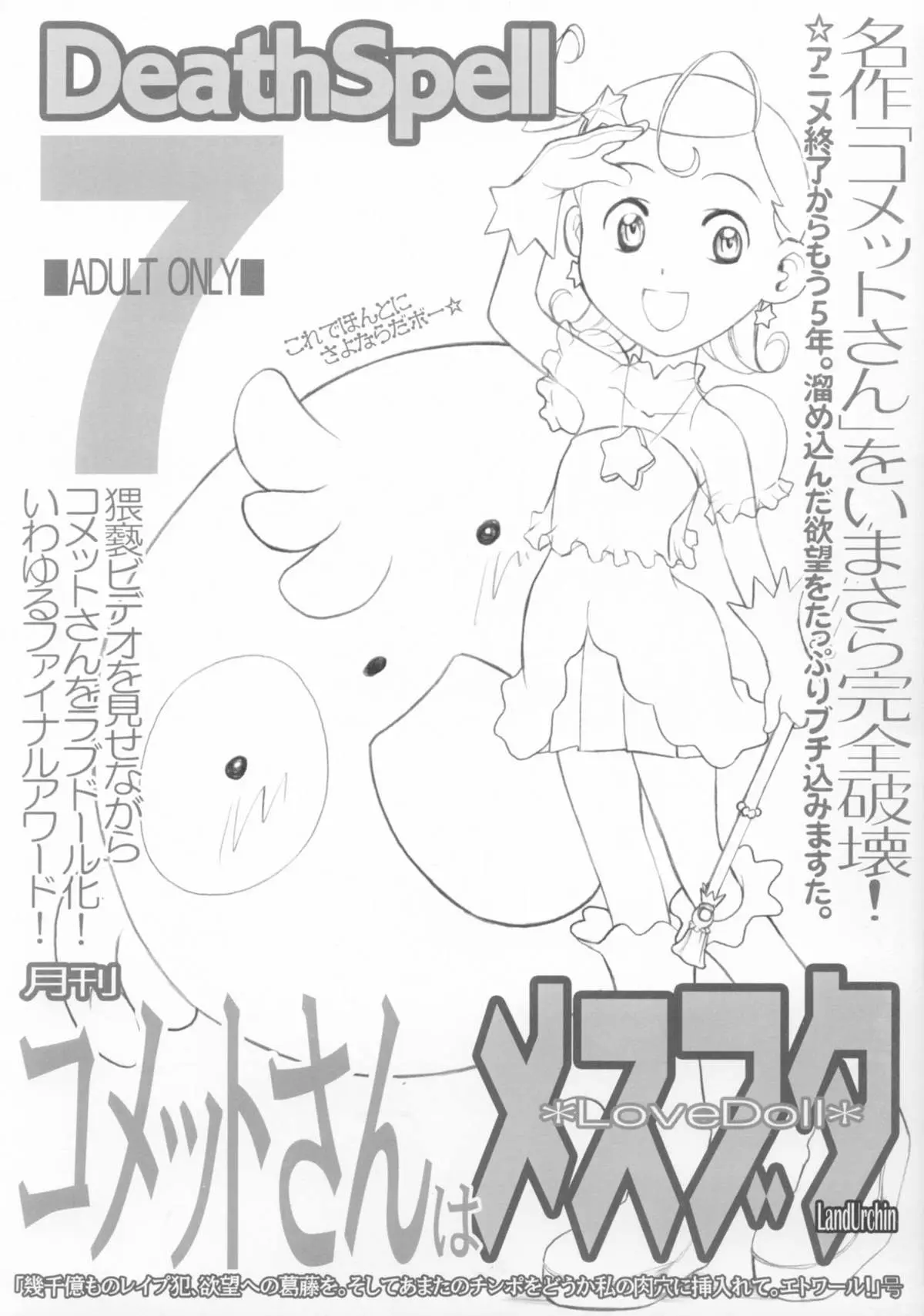 [Land Urchin (Chikane, Gon Heihachi)] DeathSpell 7 Comet-san wa LoveDoll (Cosmic Baton Girl Comet-san)