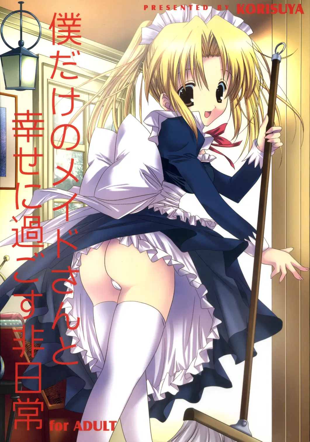 [KORISUYA (Korisu)] Boku dake no Maid-san to Shiawase ni Sugosu Hinichijou