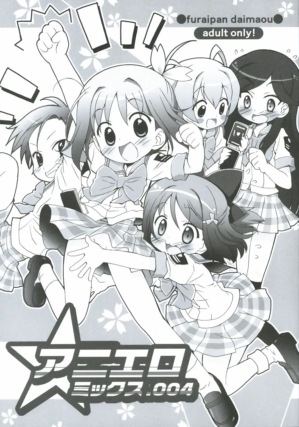 [Furaipan Daimaou] anieromix 004 (manabi straight)