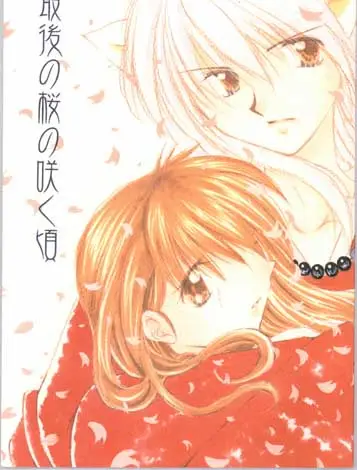 [Sakurakan (Seriou Sakura)] Saigo no Sakura no Saku Koro (Inuyasha)