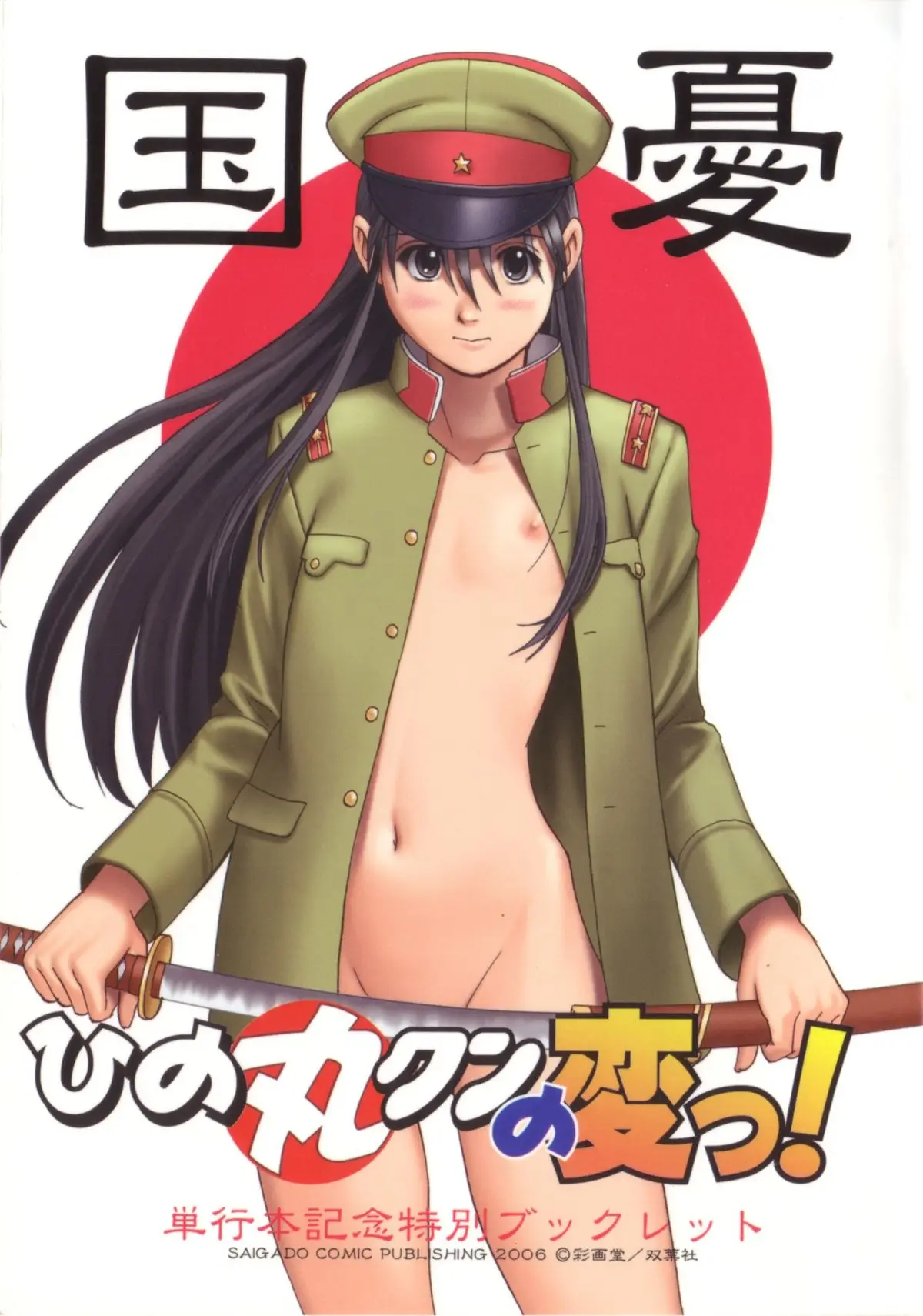 [Saigado] Hinomaru-kun no Hen! Tankoubon Kinen Booklet