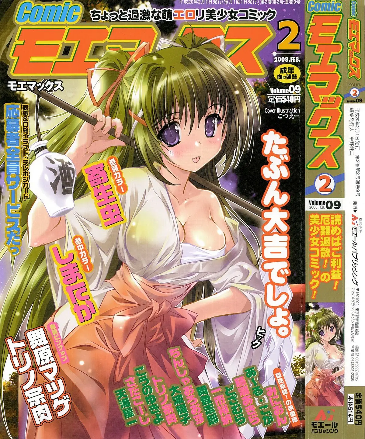 [H-Magazine] Comic MoeMax - Vol.009 [2008-02]