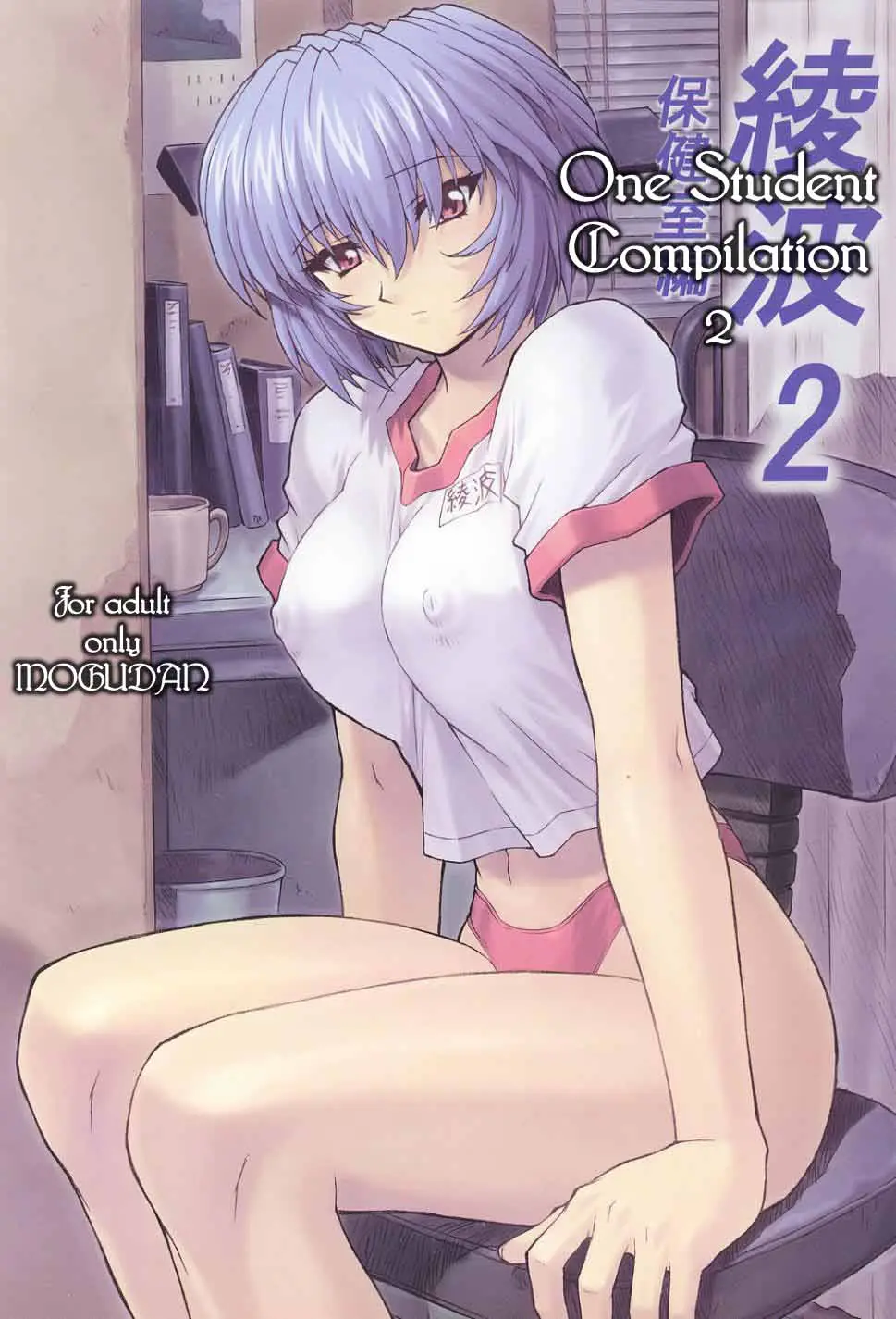(C60) [Nakayohi Mogudan (Mogudan)] Ayanami 2 Hokenshitsu Hen [One Student Compilation 2] (Neon Genesis Evangelion) [English]