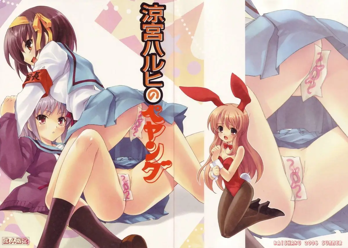 (C70) [Kaishaku] Suzumiya Haruhi no Peyangu (The Melancholy of Haruhi Suzumiya)