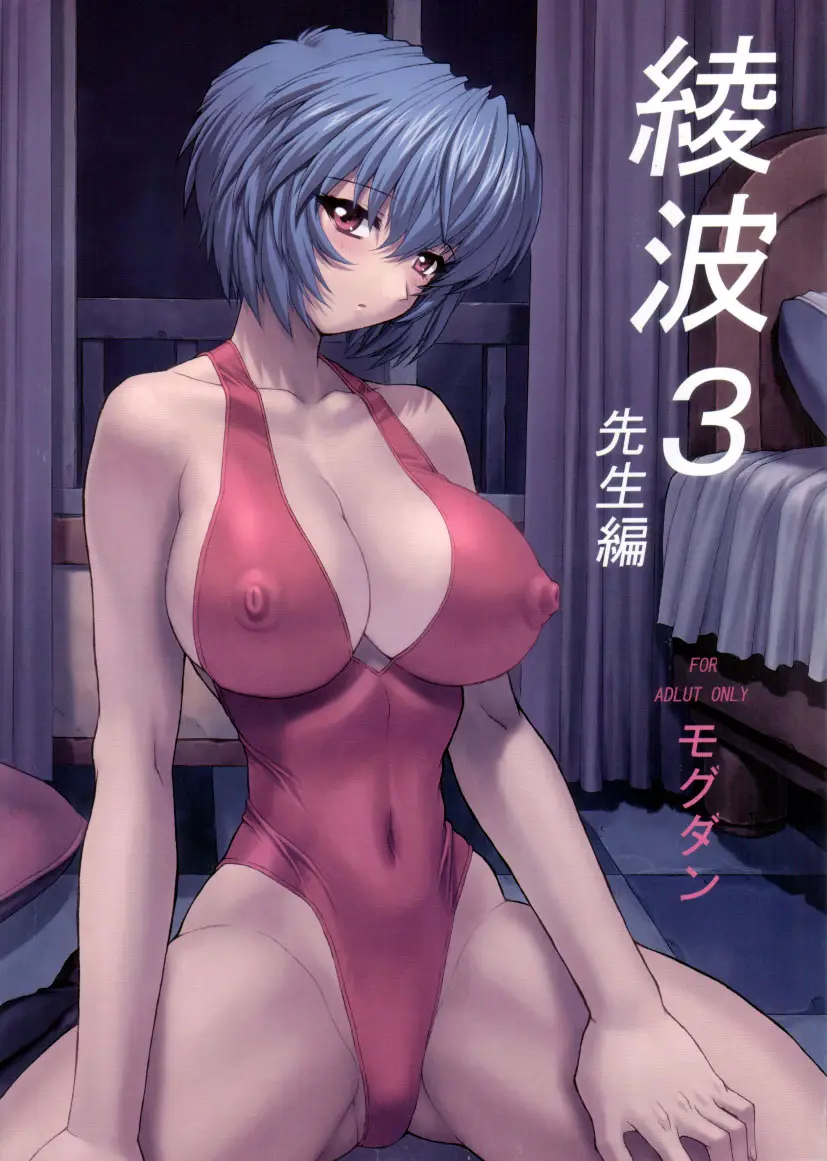 (C61) [Nakayohi Mogudan (Mogudan)] Ayanami 3 Sensei Hen (Neon Genesis Evangelion) [English]