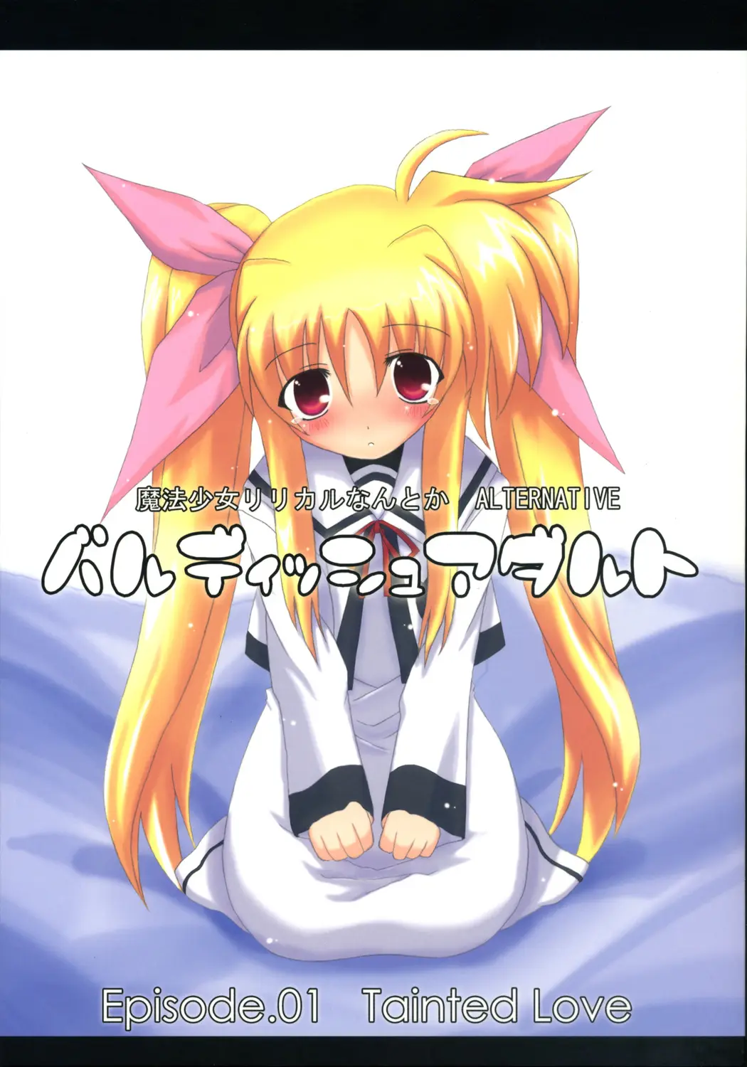 (Comic Castle 2006) [SSB (SSA)] Bardiche Adult Episode.01 Tainted Love (Mahou Shoujo Lyrical Nanoha)