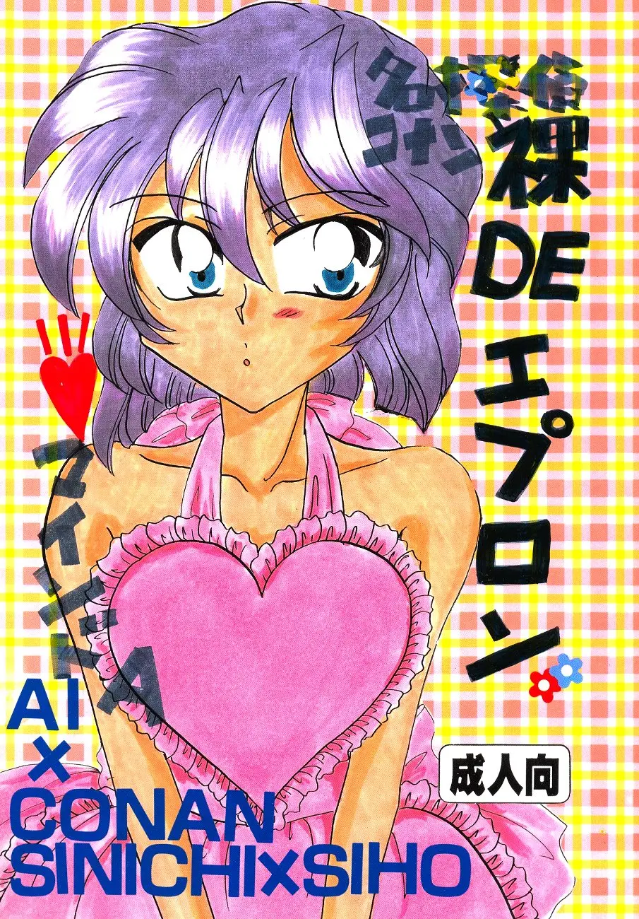 [Mind-A (Izumi Hinako)] Hadaka de Apron (Detective Conan)