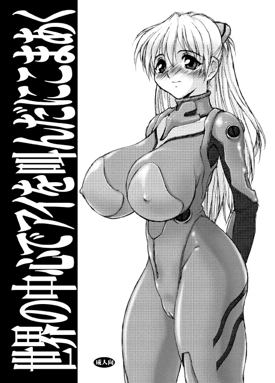 (CR31) [Nikomark (Minazuki Juuzou, TWILIGHT)] Sekai no Chuushin de Ai o Sakenda Nikomark (Neon Genesis Evangelion)