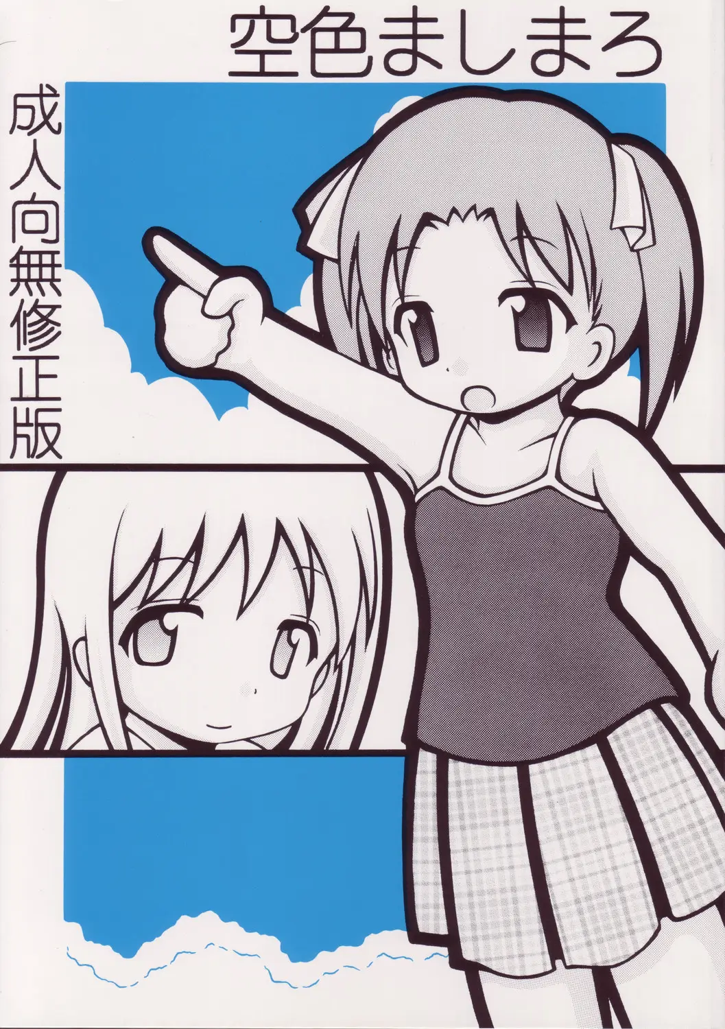 (C68) [Sorajihaiji (Soraji)] Sorairo Mashimaro (Ichigo Mashimaro)