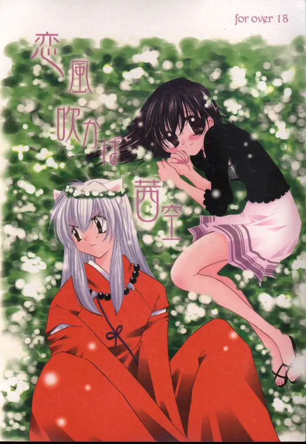 [Sakurakan (Seriou Sakura)] Koikaze Fukaba Akanezora (Inuyasha)