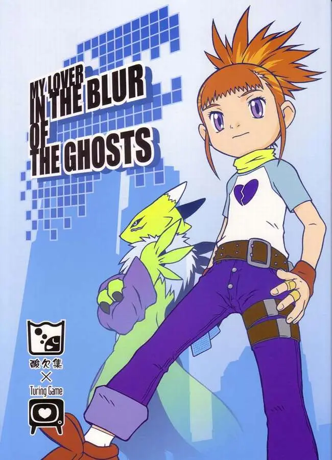 (C60) [Sanketsushuu, Turing Game (Sanzui)] My Lover In The Blur of The Ghosts (Digimon Tamers)