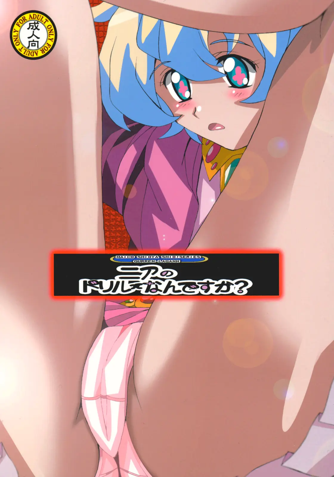 (C72) [Shioya (Shioya Maico)] Nia no Drill tte nandesu ka? (Tengen Toppa Gurren Lagann)