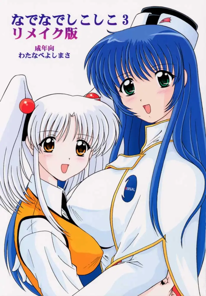 [Mental Specialist (Watanabe Yoshimasa)] Nade Nade Shiko Shiko 3 Make Han (remake ver) (Martian Successor Nadesico	)