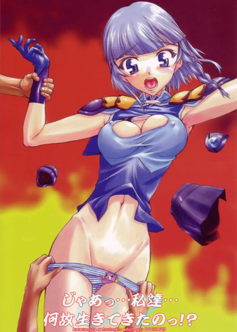 (Comic Castle 2005) [Kyomu no Uta (Satou Toshio)] Jaa... Watashitachi... Naze Ikitekita No!? (Super Robot Taisen)