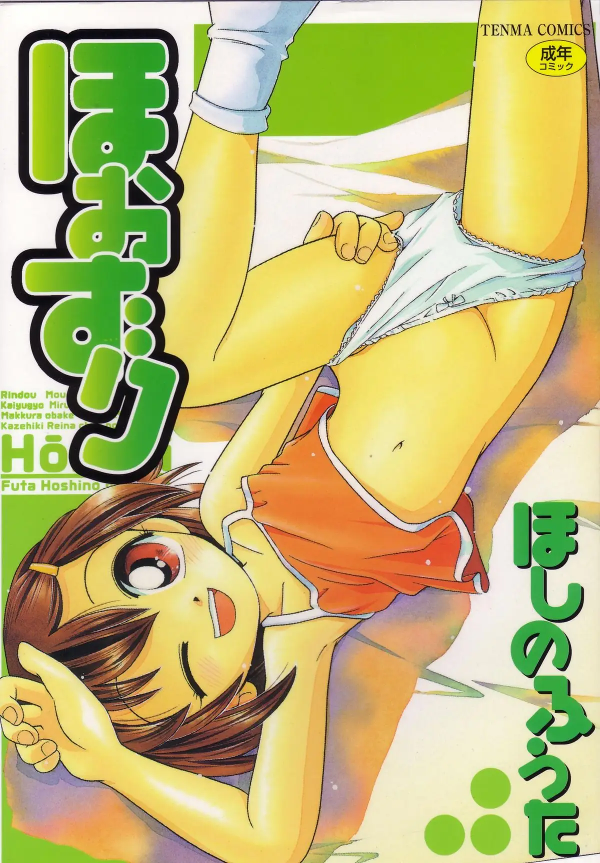 [Hoshino Fuuta] Hoozuri