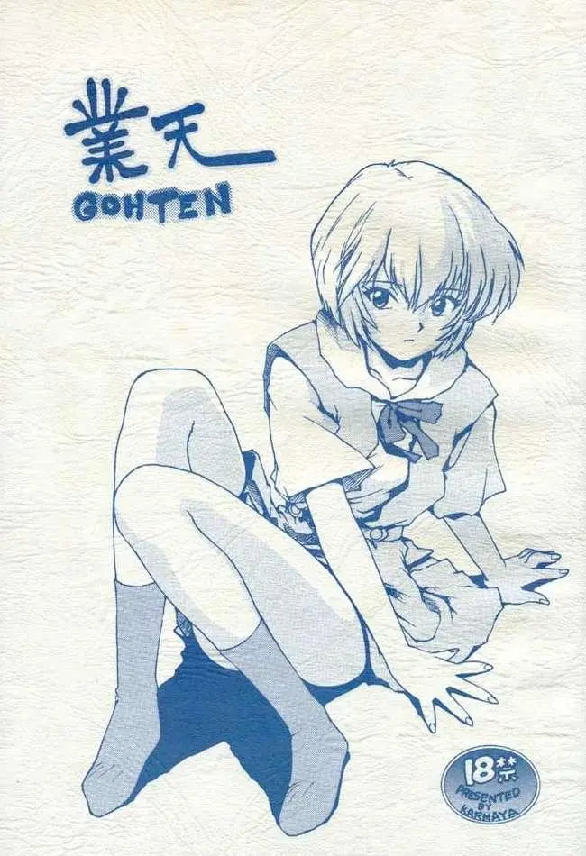 (C49) [Karumaya (Karuma Tatsurou)] Gohten (Neon Genesis Evangelion, Tobe! Isami [Soar High! Isami])