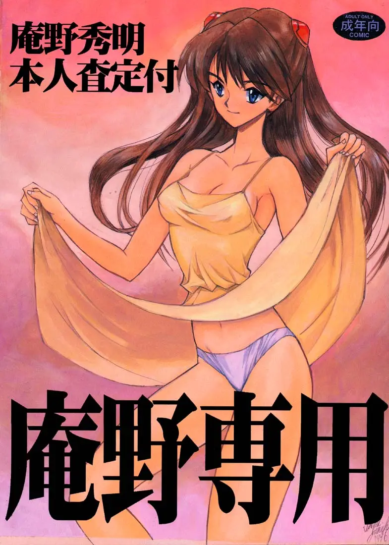 (C51)[Keumaya (Inoue Junichi)] Anno Senyou (Neon Genesis Evangelion)