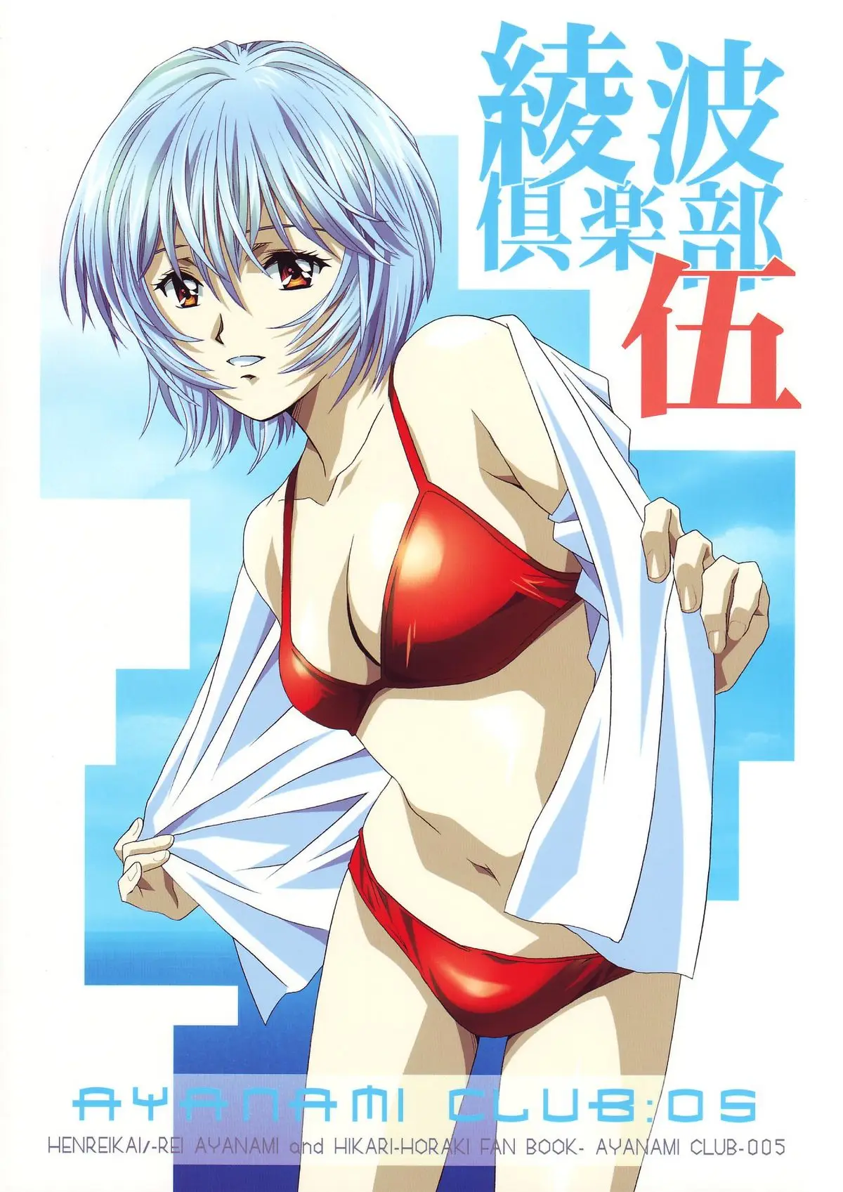 (C68) [HENREIKAI (Kawarajima Kou, Kyuubi(108))] Ayanami Club 05 (Neon Genesis Evangelion)