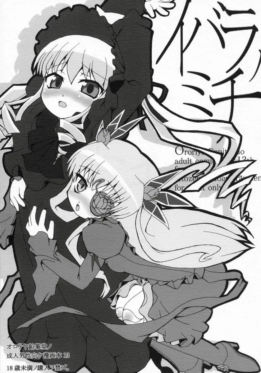 (Futaket3) [Ororiya Enpitsudo (Hiroe Natsuki, Murian)] Ibara no Michi (Rozen Maiden)
