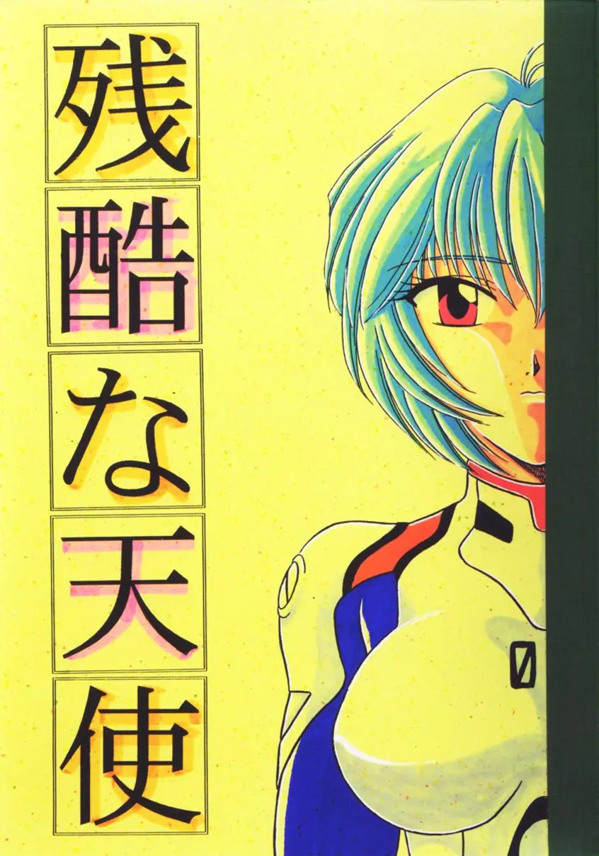[Urakouya Kujyakudou (Urakouya Kujyaku)] Zankoku na Tenshi (Neon Genesis Evangelion)