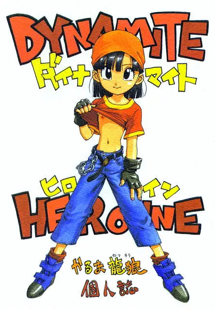 [Karumaya (Karma Tatsurou)] DYNAMITE HEROINE (Dragon Ball GT)