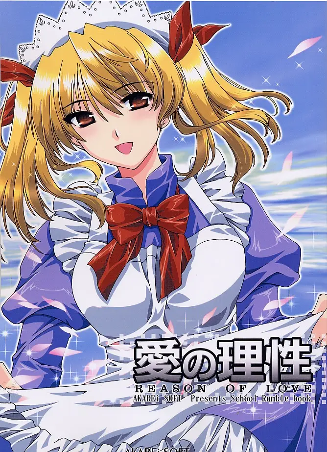 [AKABEi SOFT (Alpha)] Ai no Risei ( School Rumble)
