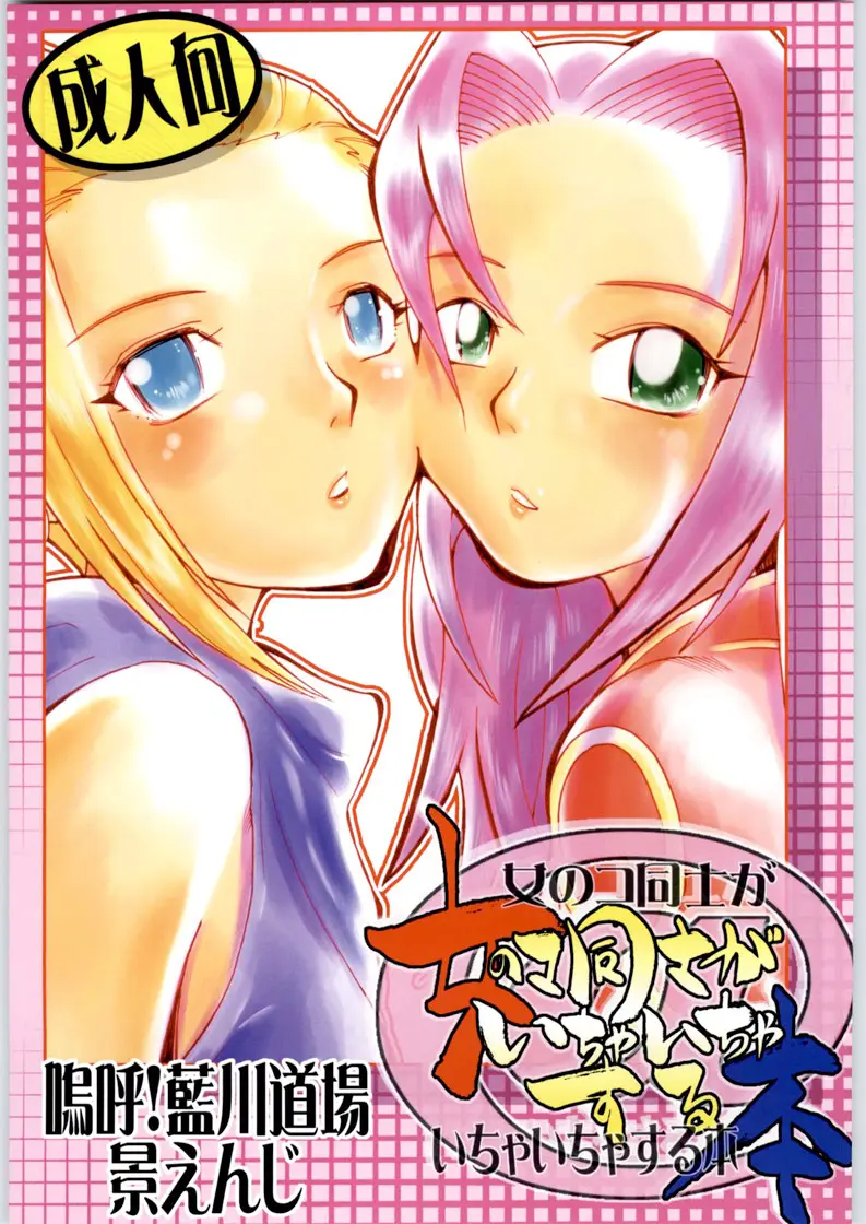 [Aa! Aikawa Doujou (Kei Enji)] Onnnanoko Doushi ga Ichaicha Suru hon (Naruto) [English]