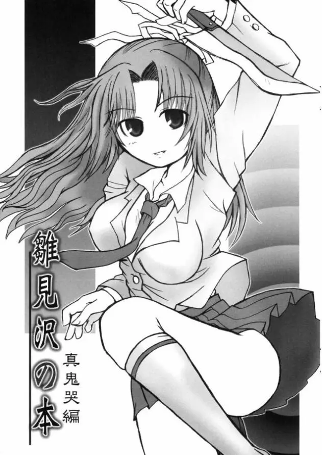 (C69) [Panda Banzai! (Ueno no Panda)] Hinamisawa no hon - Shin Kikoku hen (Higurashi no Naku Koro ni [When They Cry - Higurashi])