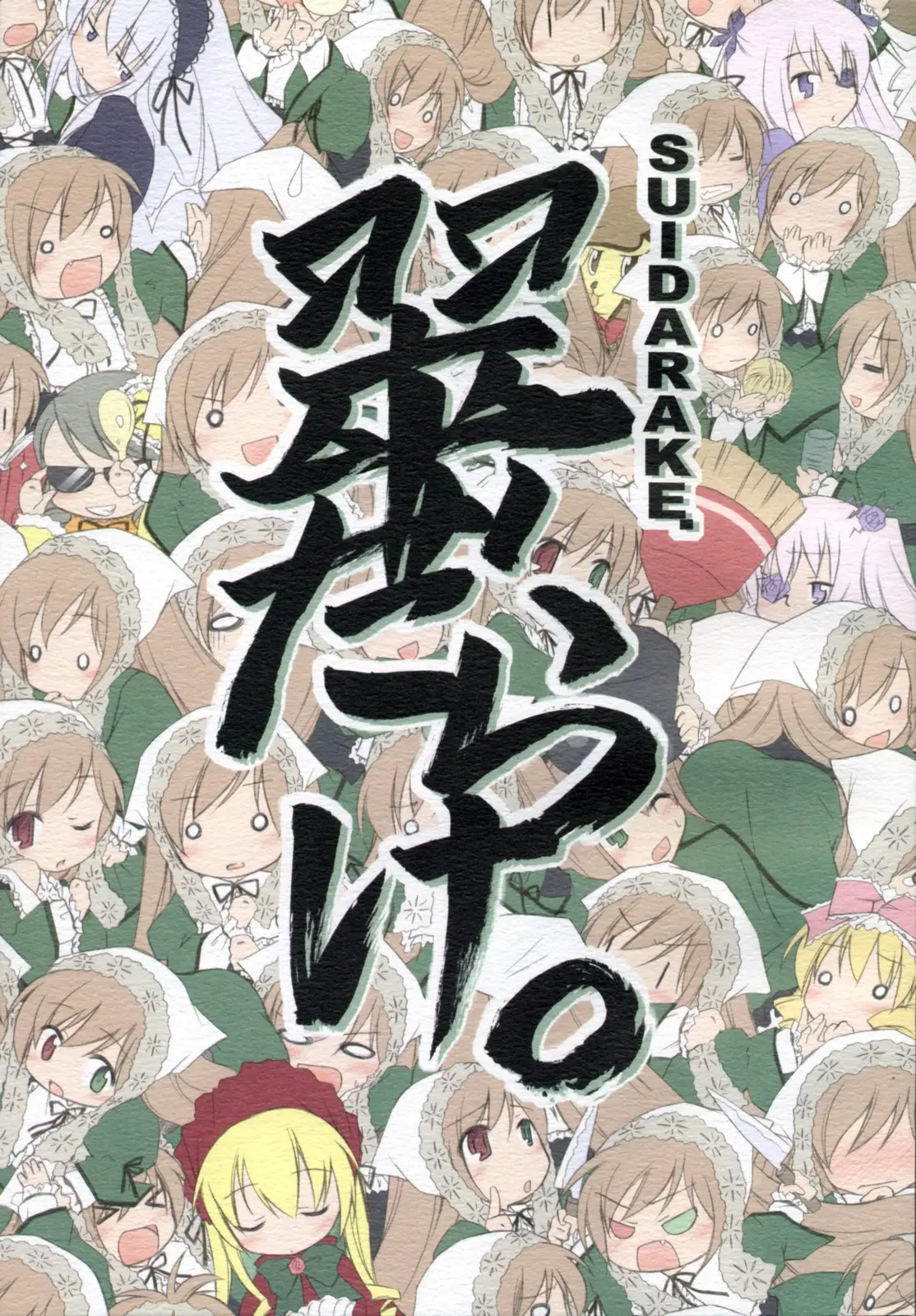 (C70) [Titokara 2nd Branch (Manami Tatsuya)] SUIDARAKE (Rozen Maiden)