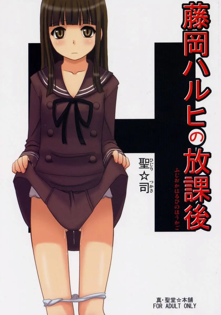 (C70) [Shin Hijiridou Honpo (Hijiri Tsukasa)] Fujioka Haruhi no Houkago (Ouran High School Host Club)